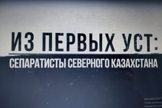 Из первых уст: Сепаратисты северного Казахстана