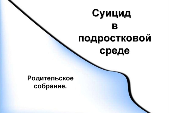 Профилактика суицида