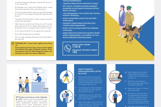 Егер сіз адам саудасына тап болсаңыз, келесі әрекеттерді орындаңыз